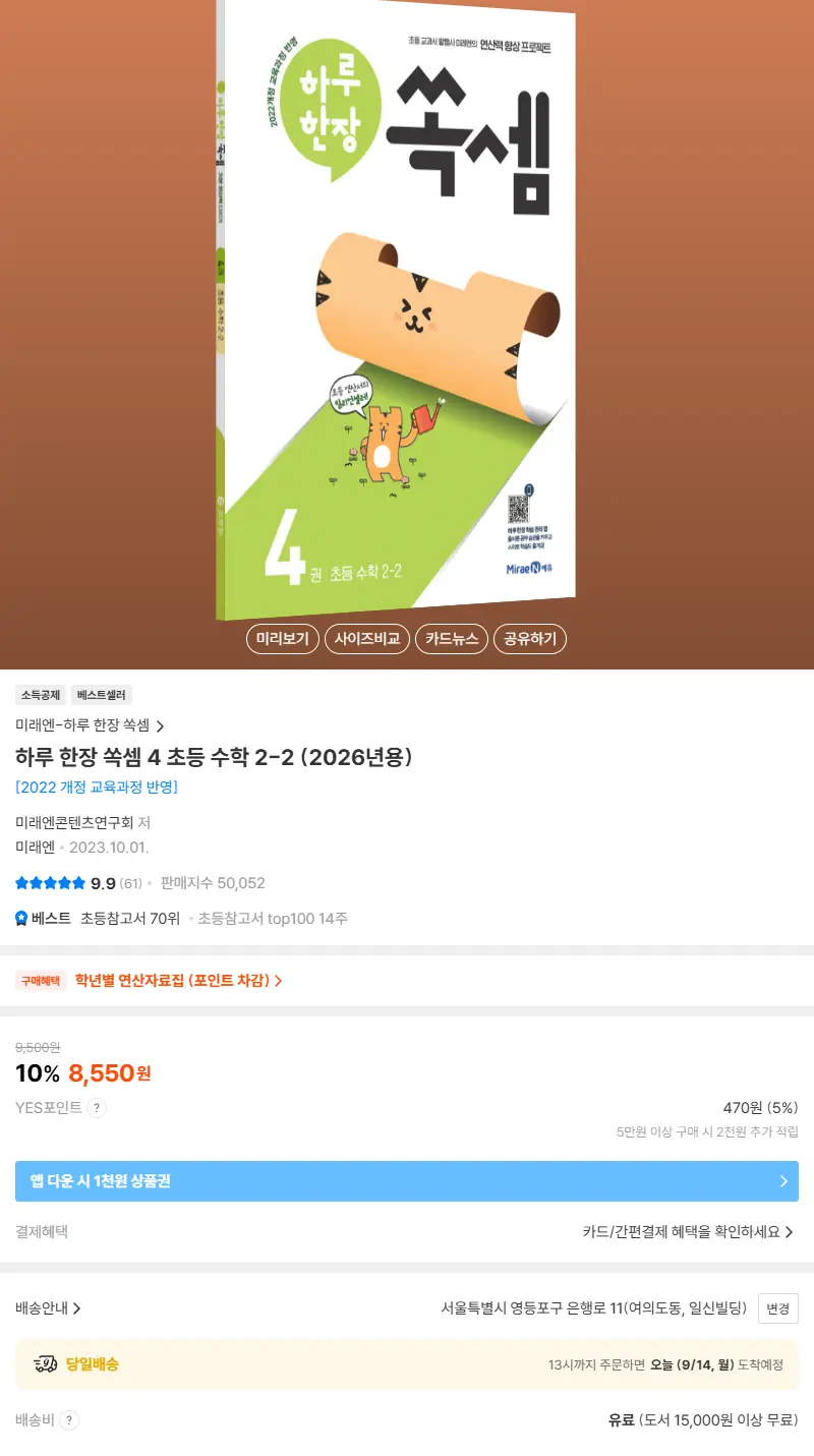 하루 한장 쏙셈 4 초등 수학 2-2 (2026년용) 판매 페이지