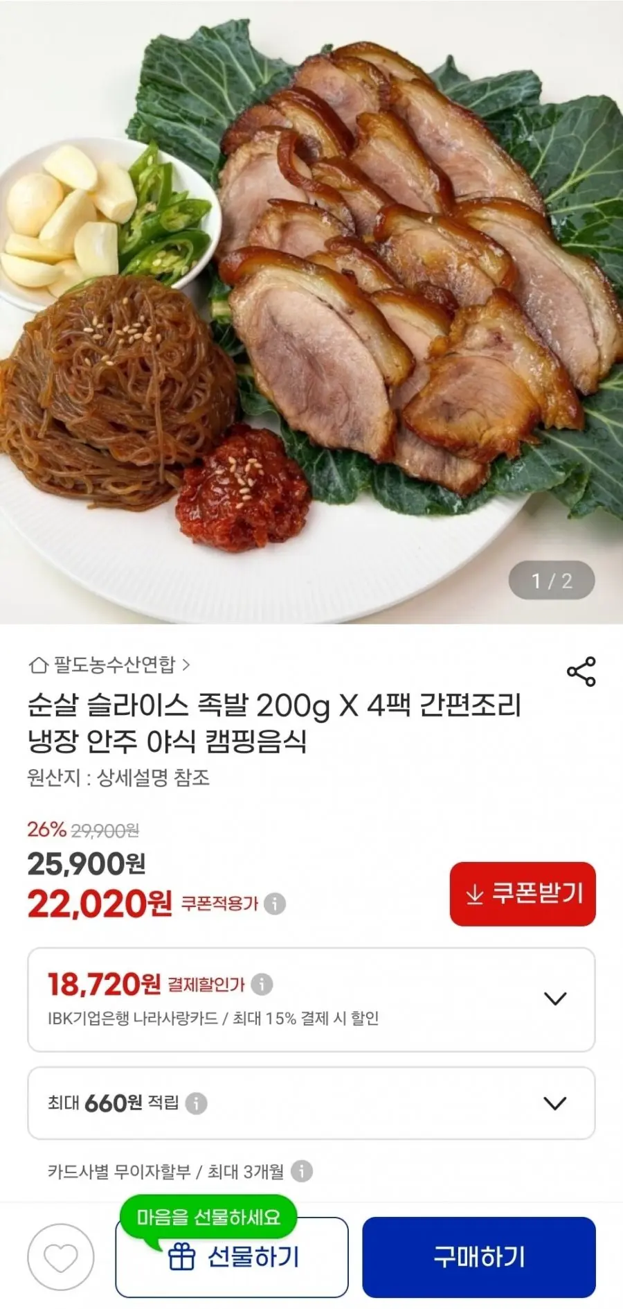[지마켓] 순살 슬라이스 족발 200g 4팩 (22,020원/무료)
