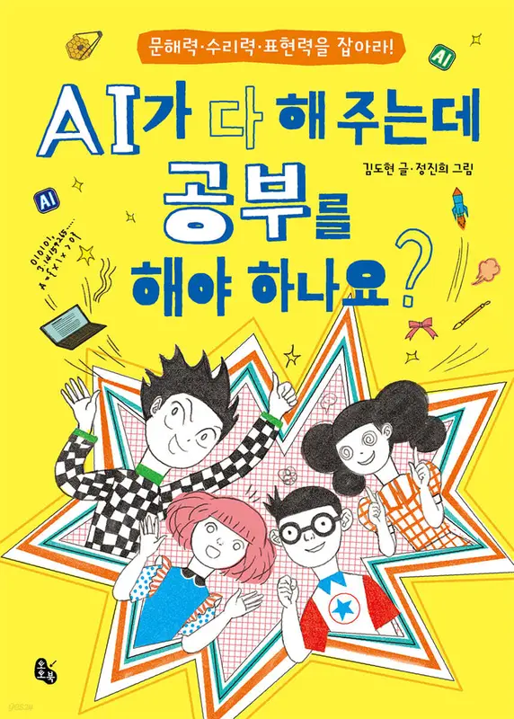 AI가 다 해 주는데 공부를 해야 하나요?