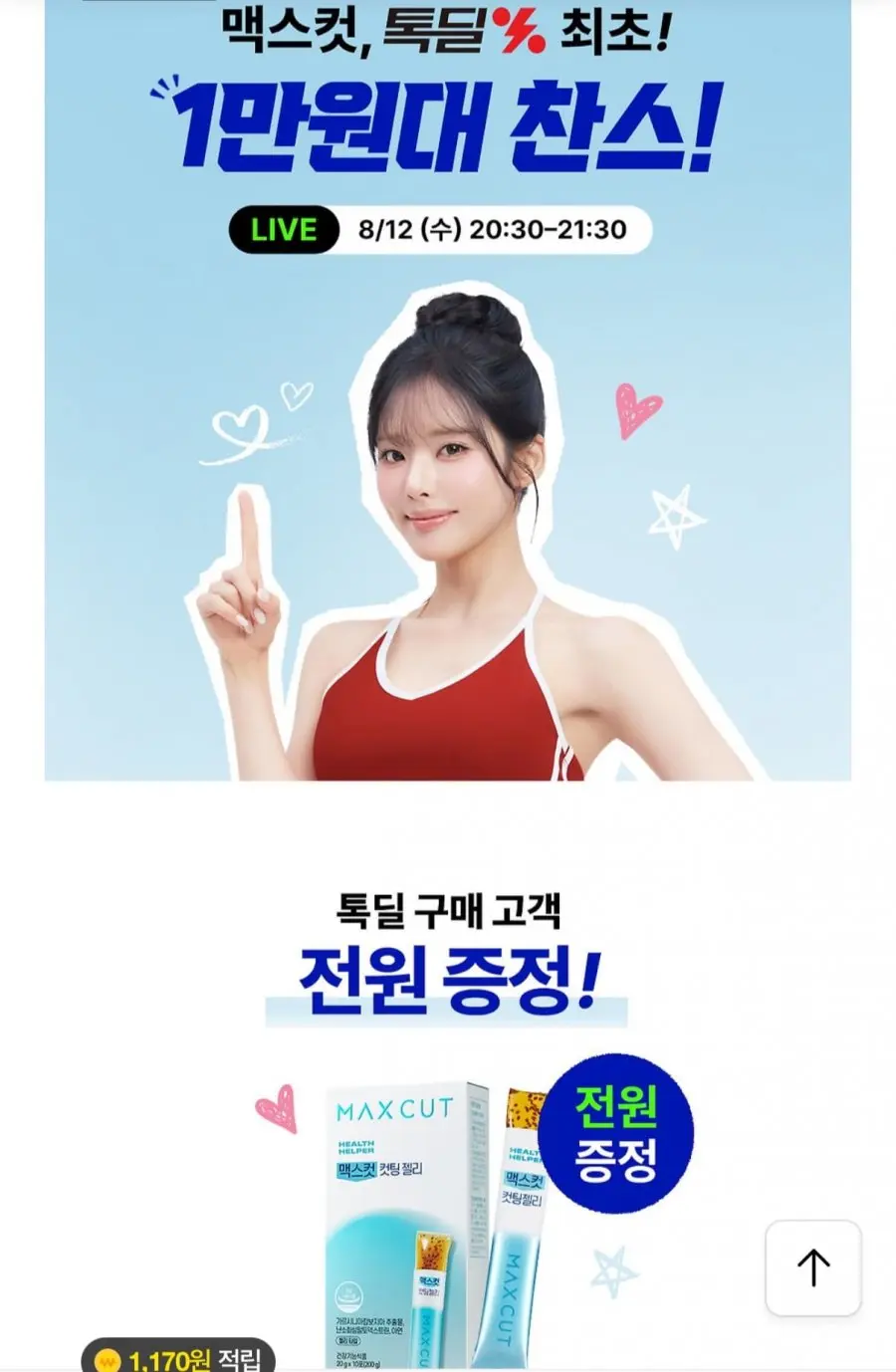 [톡딜] 맥스컷 프로 크롬 60캡슐 2박스+컷팅젤리10포 (30,960원/무료)