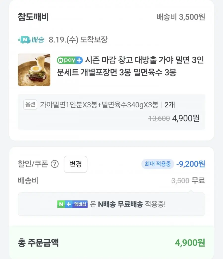 [네이버] 가야밀면 6인분+육수 6봉 (4,900원/네멤무료)