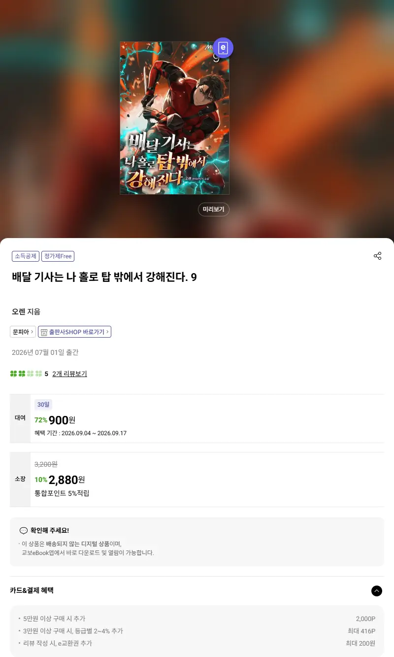 배달 기사는 나 홀로 탑 밖에서 강해진다. 9 판매 페이지