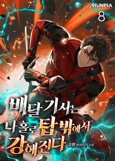 배달 기사는 나 홀로 탑 밖에서 강해진다. 8