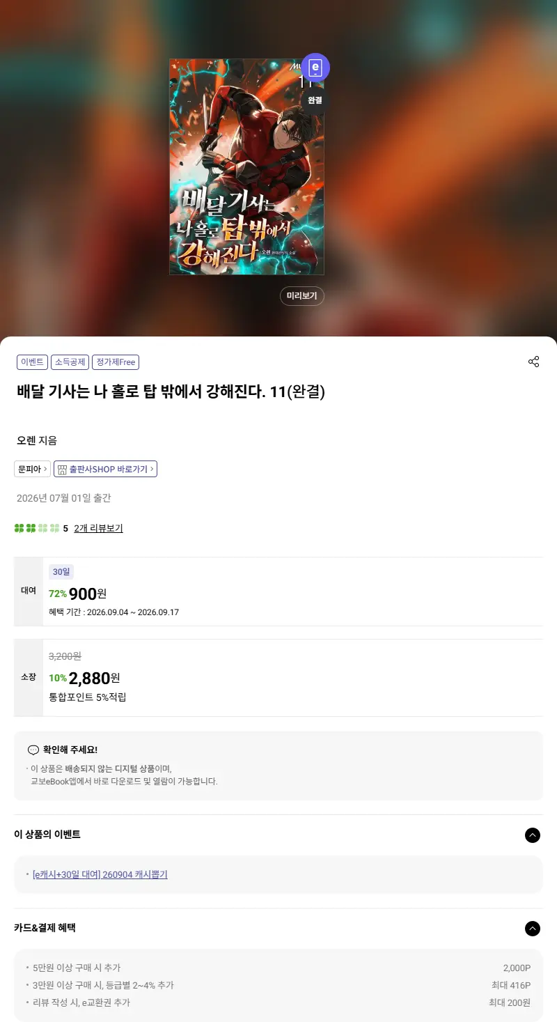 배달 기사는 나 홀로 탑 밖에서 강해진다. 11 판매 페이지
