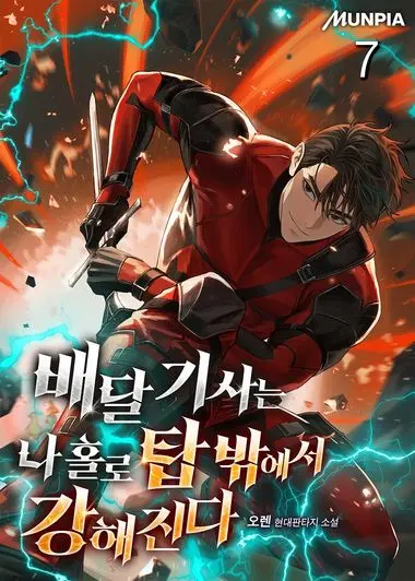 배달 기사는 나 홀로 탑 밖에서 강해진다. 7