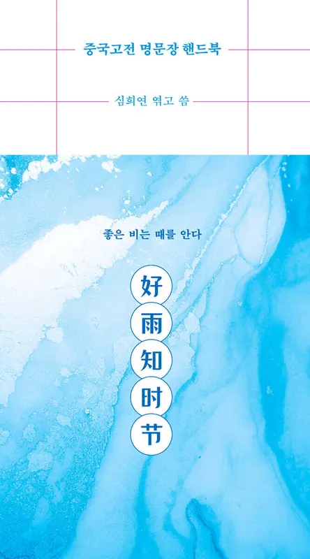 중국고전 명문장 핸드북