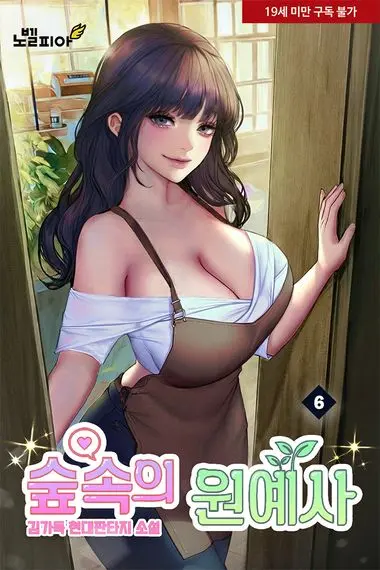 숲속의 원예사 6권