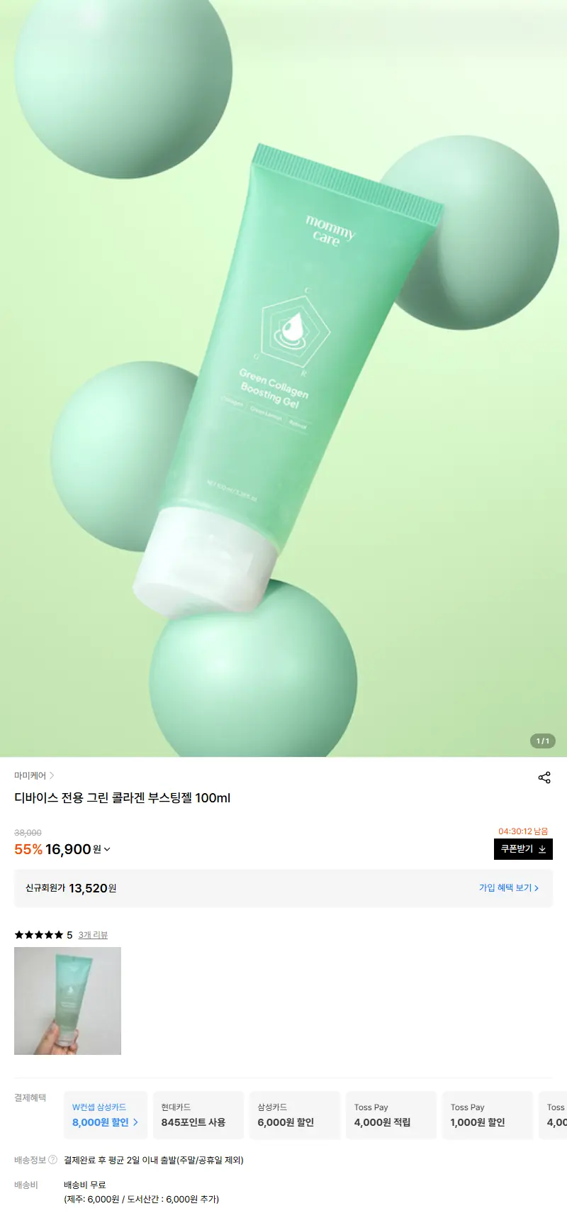 디바이스 전용 그린 콜라겐 부스팅젤 100ml 판매 페이지