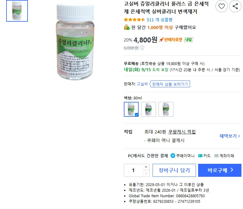 고실버 쥬얼리클리너 플러스 금 은세척제 은세척액 실버클리너 변색제거 - 세척제/기타 판매 페이지