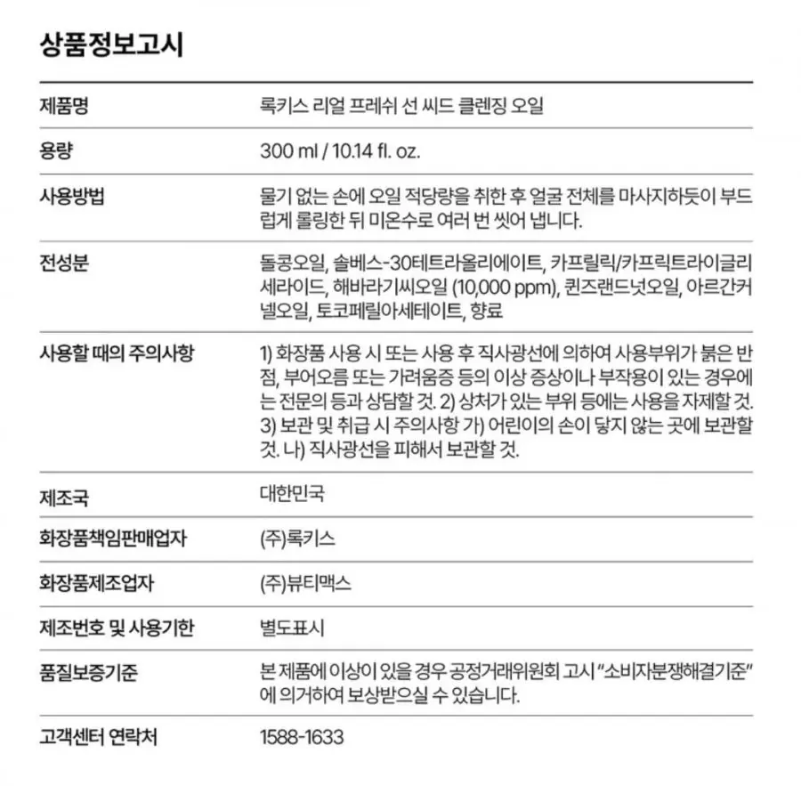 록키스 리얼 프레쉬 선 씨드 클렌징 오일, 300ml, 1개 (5,400원/무배)
