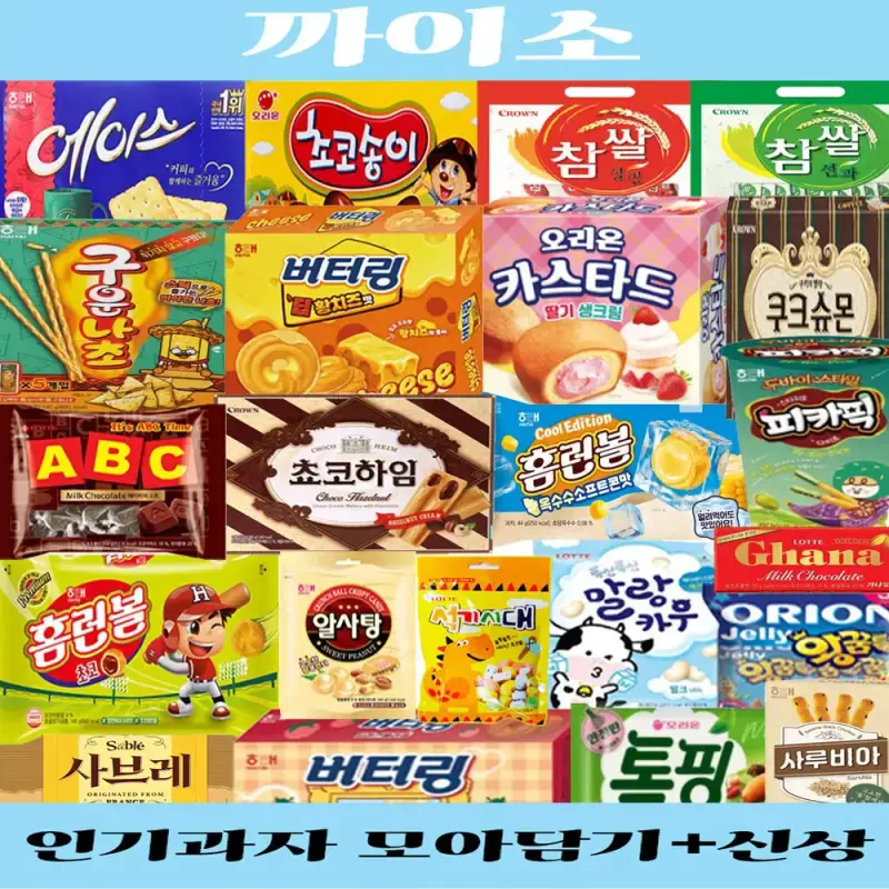 인기과자 골라담기 신상 스낵 파이 비스킷 초콜릿 사탕 젤리 껌 까이소