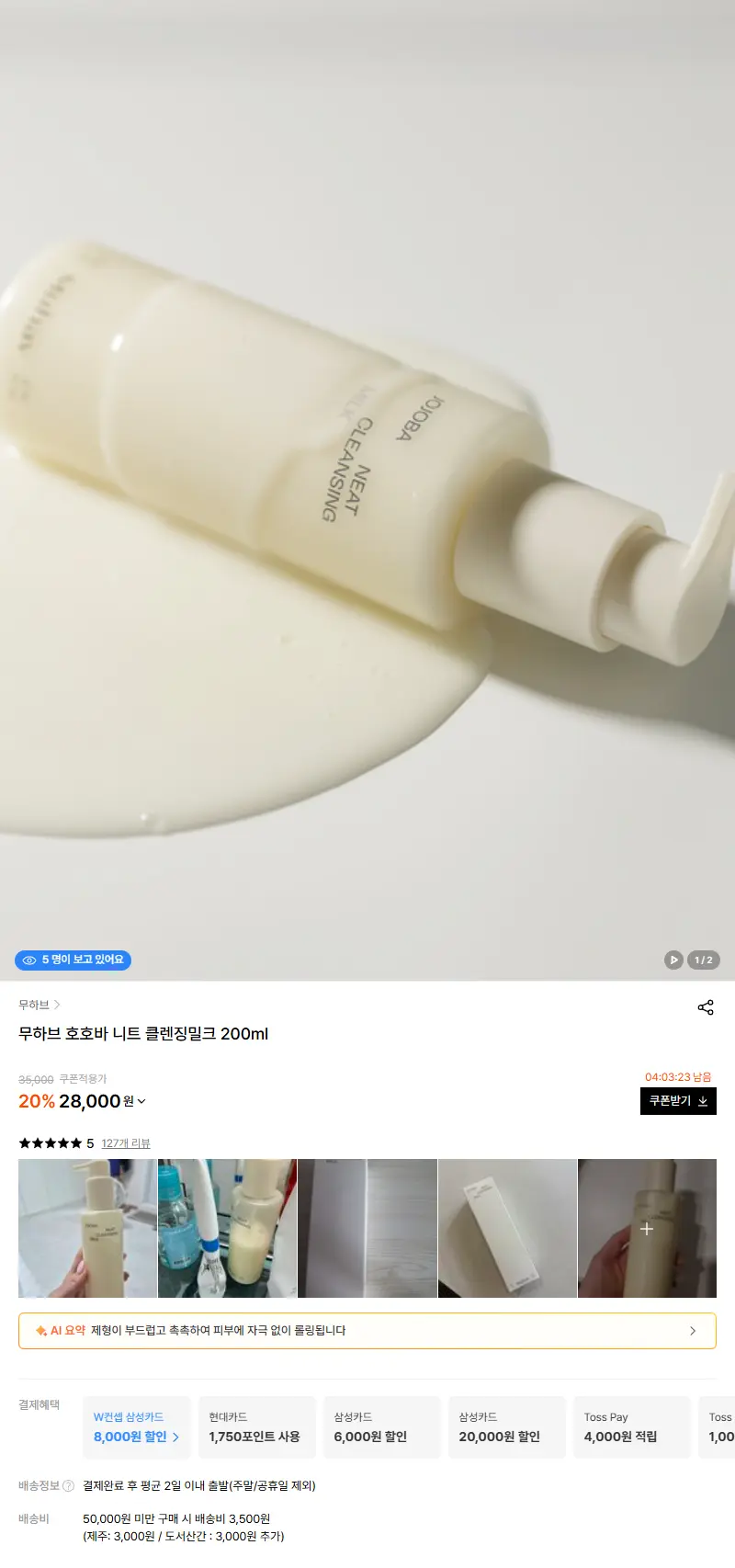 무하브 호호바 니트 클렌징밀크 200ml 판매 페이지