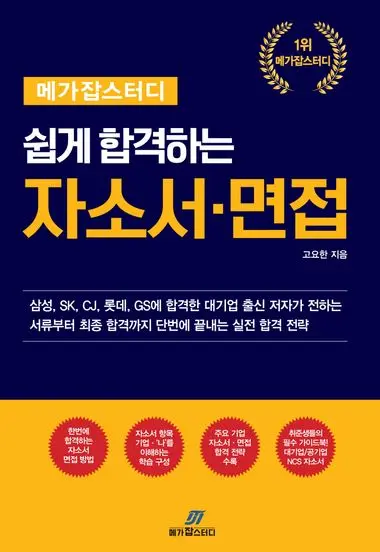 메가잡스터디 쉽게 합격하는 자소서·면접