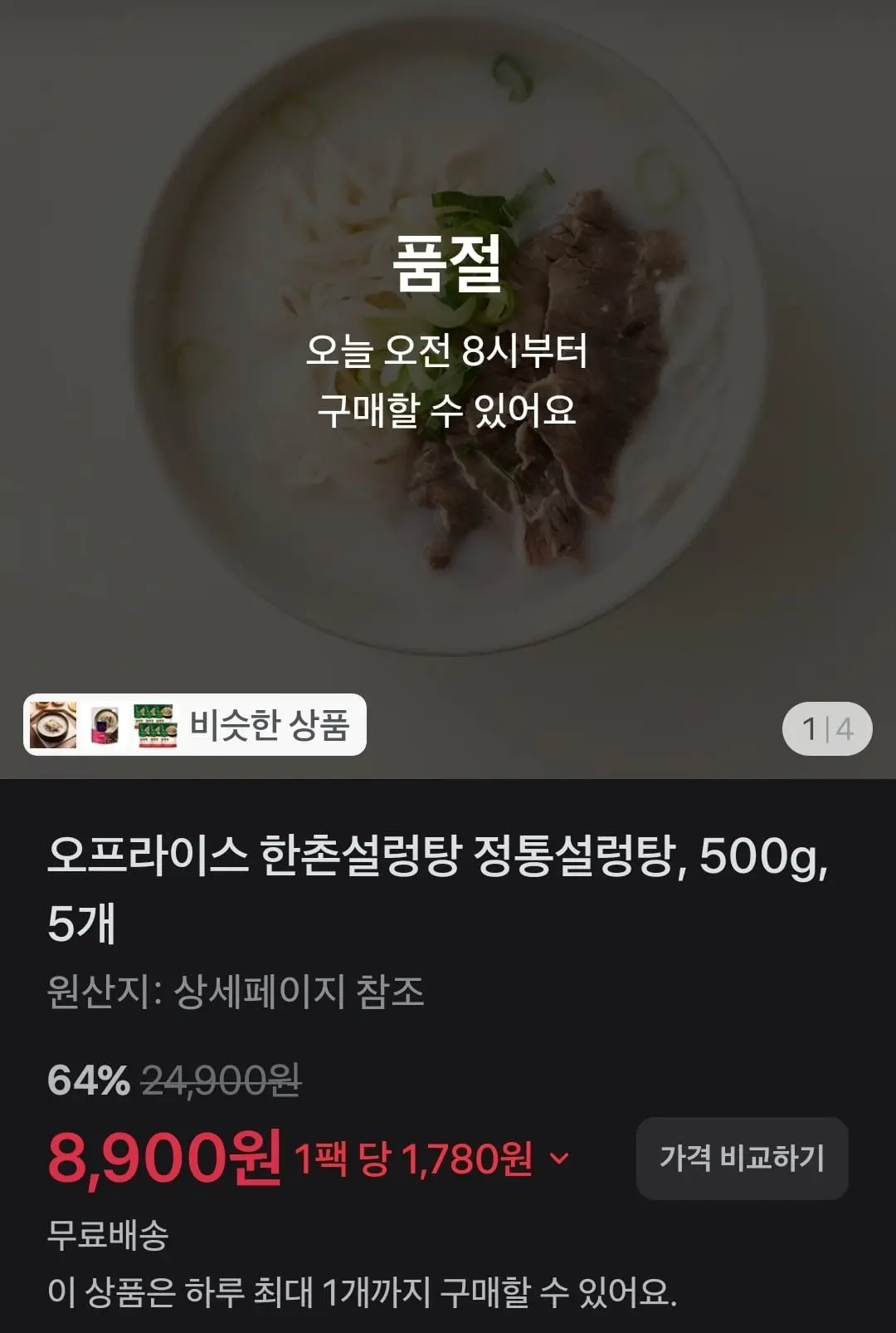 오프라이스 한촌설렁탕 정통설렁탕, 500g, 5개 (8,900원/무배)