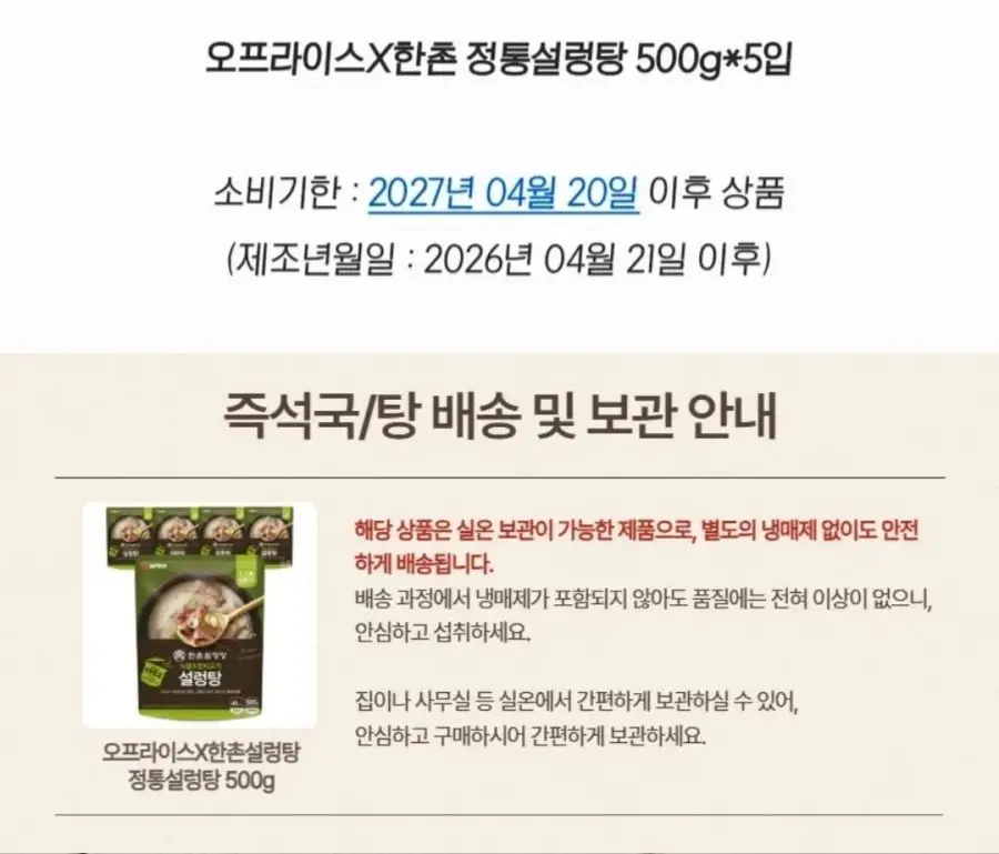 오프라이스 한촌설렁탕 정통설렁탕, 500g, 5개 (8,900원/무배)