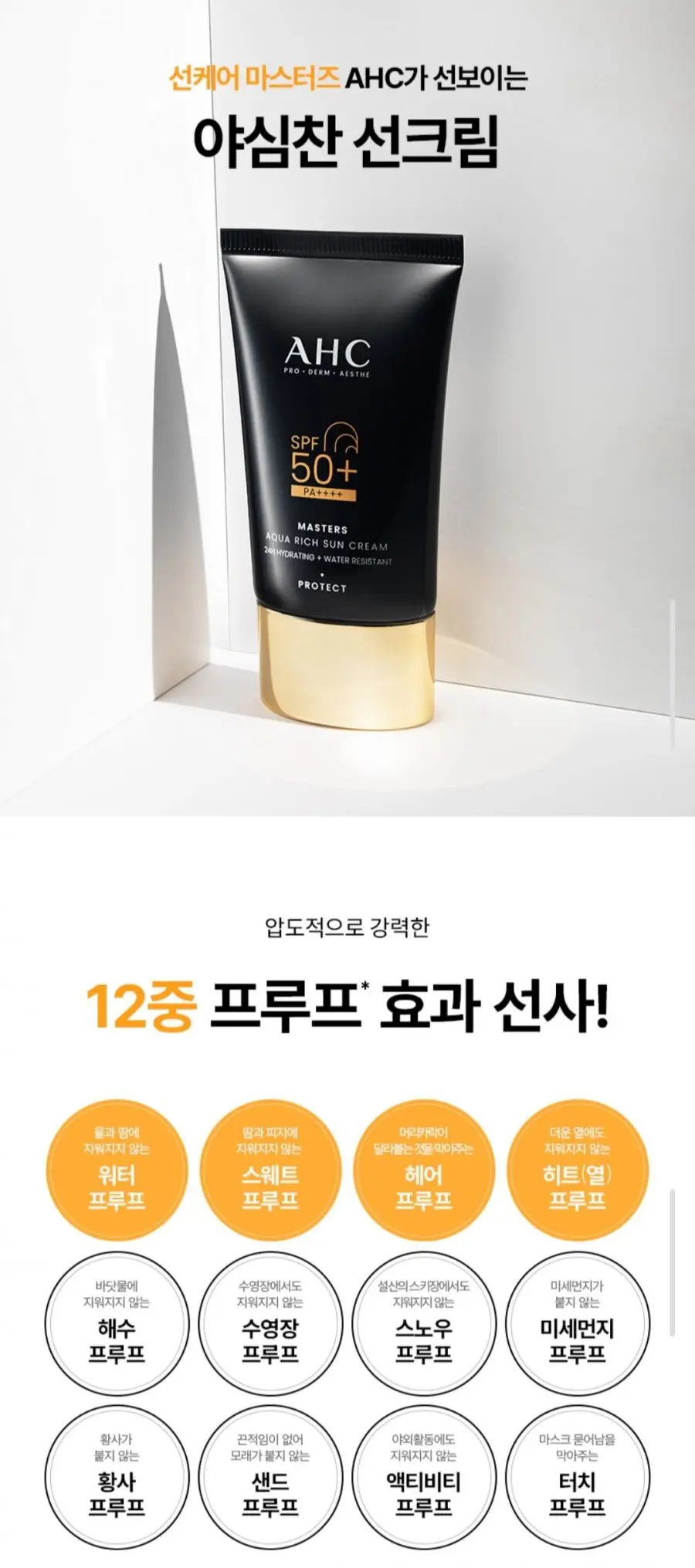 AHC 마스터즈 아쿠아리치 선크림 50ml 2개 (16,800원/무료)
