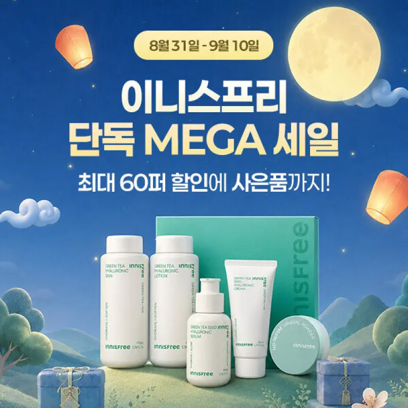 (본사직영) G마켓 단독_이니스프리 1+1최대 60% 할인 특가