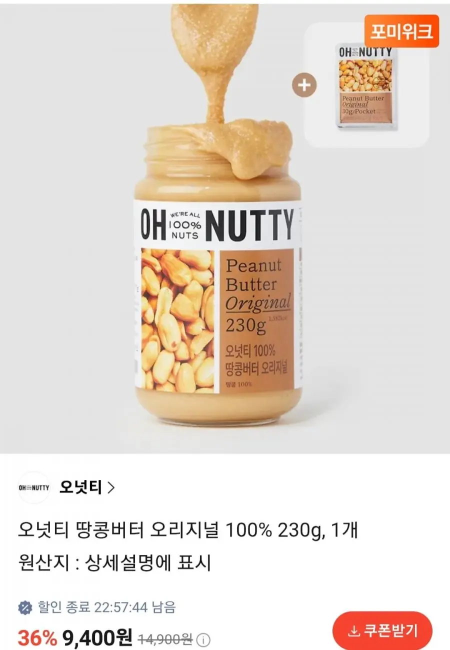 오넛티 땅콩버터 오리지널 230g (9,400원/무료)