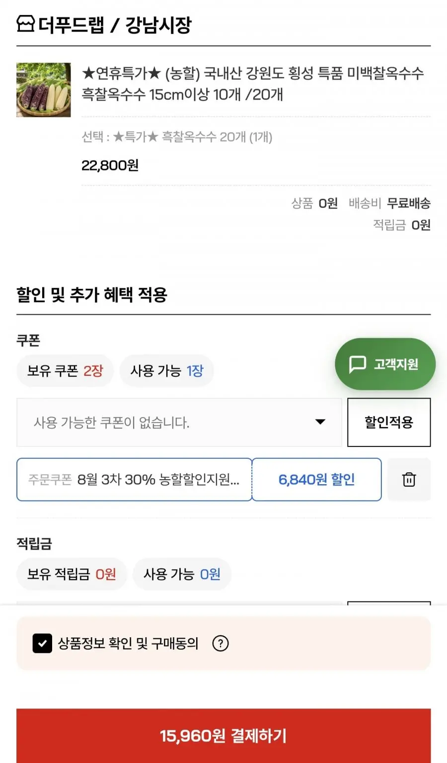 국내산 횡성 흑찰옥수수 20개 (15,960원/무료)