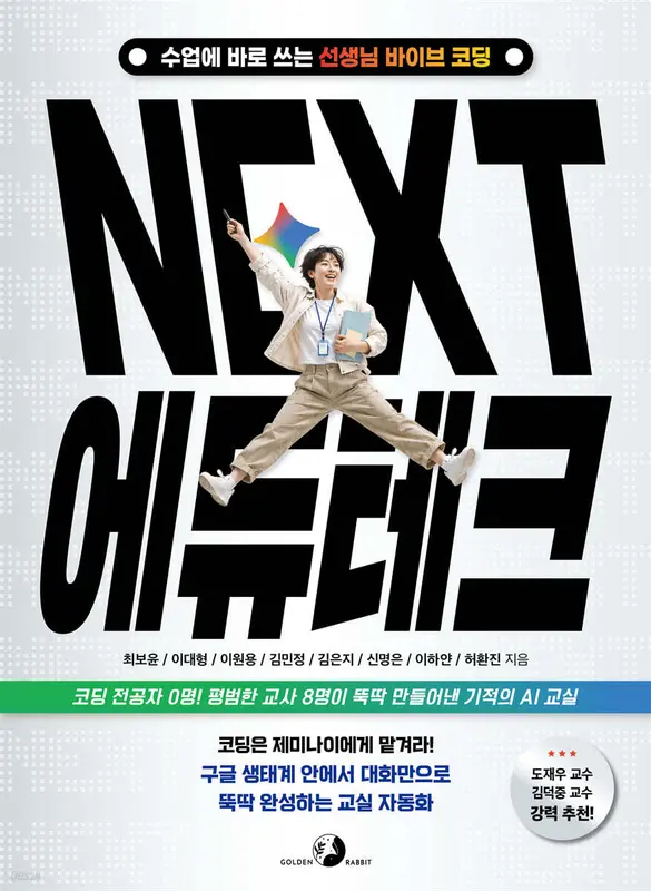 NEXT 에듀테크 수업에 바로 쓰는 선생님 바이브 코딩