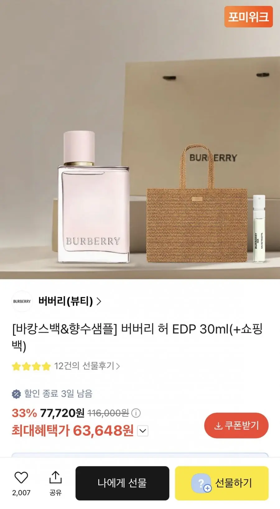 버버리 허 EDP 30m+바캉스 비치백+샘플(카페 63,648원/무배)