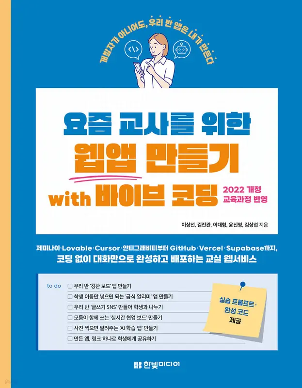 요즘 교사를 위한 웹앱 만들기 with 바이브 코딩: 코딩 한 줄 몰라도 대화만으로 완성하고 배포하는 우리 반 웹앱