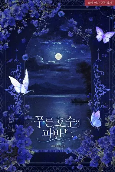 푸른 호수의 파반느