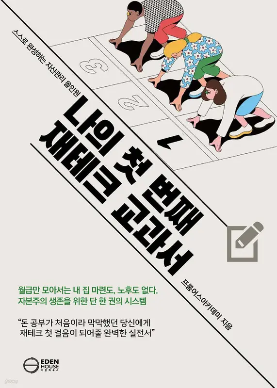 [그래제본소] 나의 첫 번째 재테크 교과서