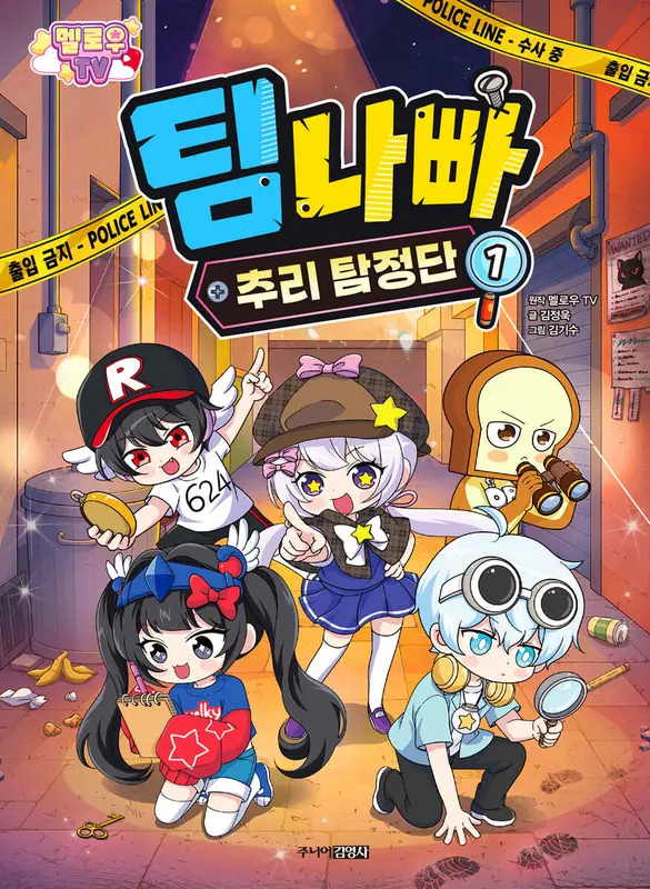 멜로우TV 팀 나빠 추리 탐정단 1