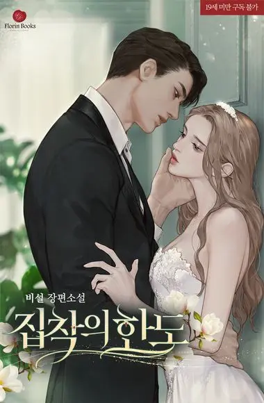 집착의 한도. 특별외전