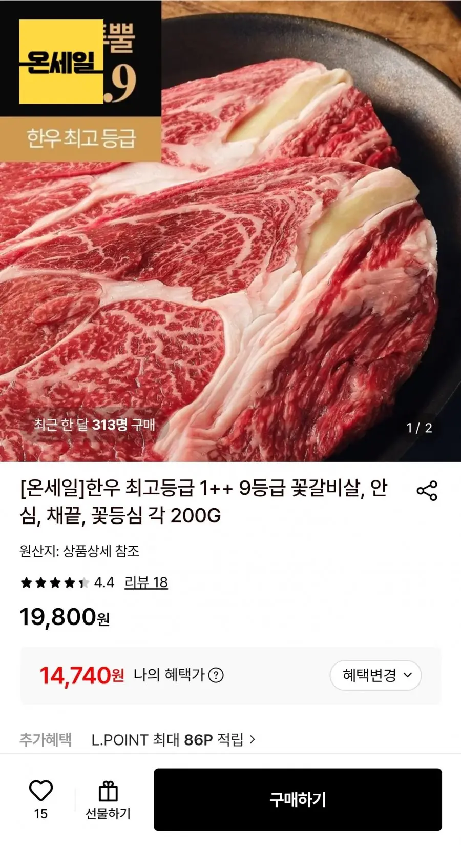 [롯데온] 한우 1++ 9등급 꽃등심 200g (14,740원/무료)
