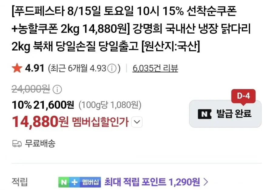(네멤) 닭다리 북채 2kg (14,880원/무료)