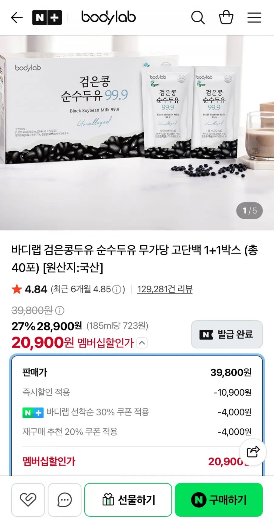 바디랩 검은콩두유 순수두유 무가당 고단백 1+1박스 (총 40포) (20,900원/무료)