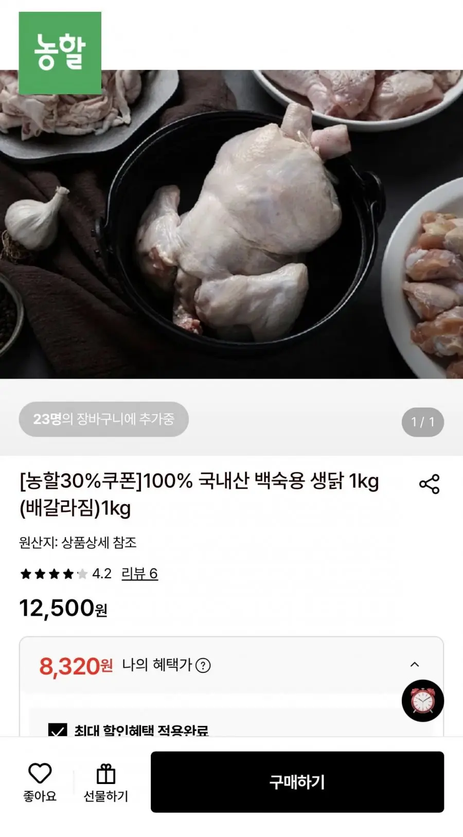 [롯데온] 국내산 백숙용 생닭 1kg (8,320원/무료)