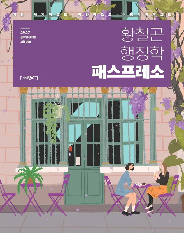 2027 황철곤 행정학 패스프레소