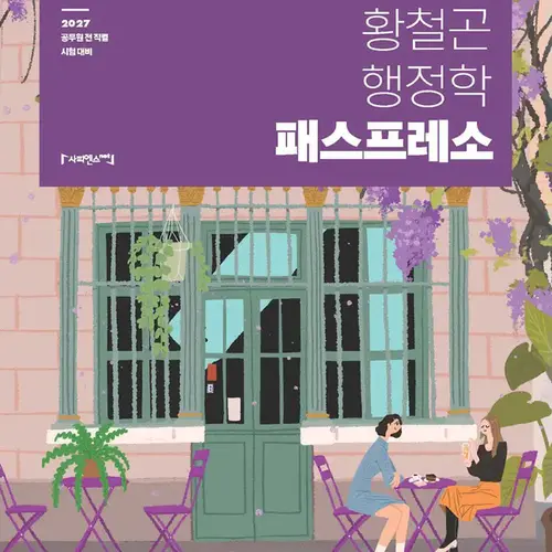 2027 황철곤 행정학 패스프레소