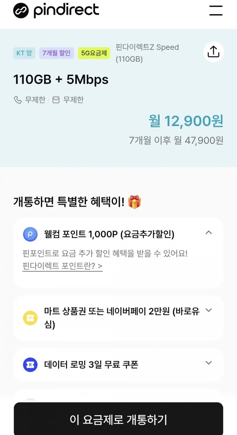 [공홈] 핀다이렉트Z MAX 알뜰폰요금제 110GB (월12,900원/무료)