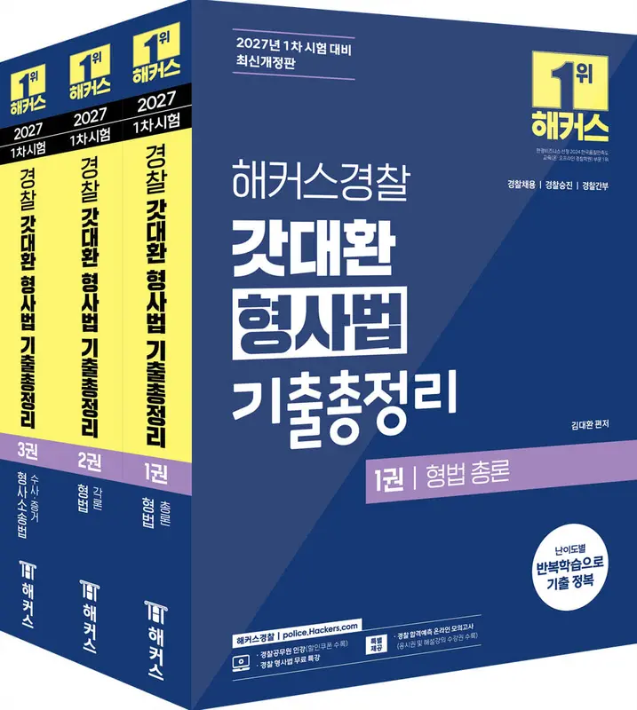 2027 해커스경찰 갓대환 형사법 기출총정리 세트