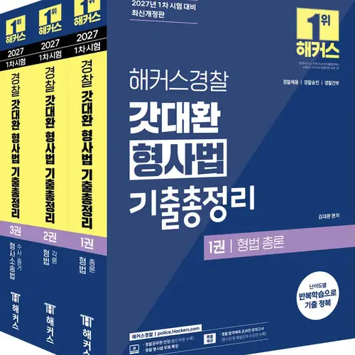 2027 해커스경찰 갓대환 형사법 기출총정리 세트