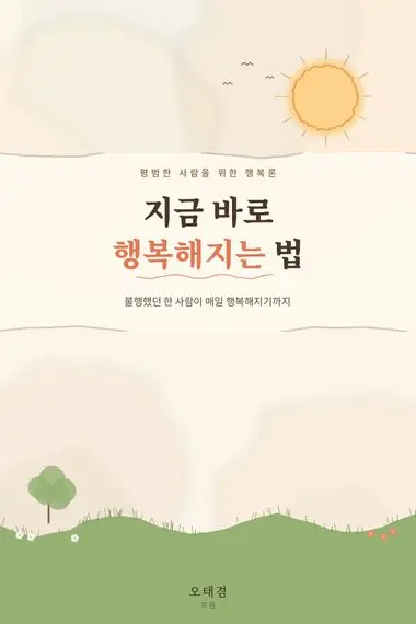 지금 바로 행복해지는 법