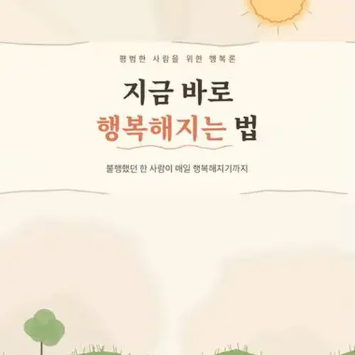 지금 바로 행복해지는 법
