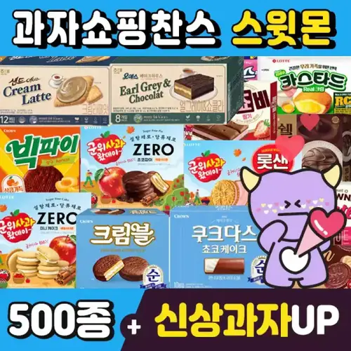 [스윗몬]인기과자 500종 골라담기/신상과자/하리보/캔디/파이/비스켓