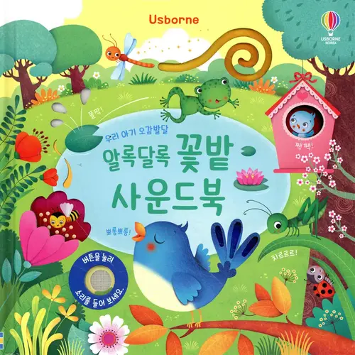우리 아기 오감발달 알록달록 꽃밭 사운드북