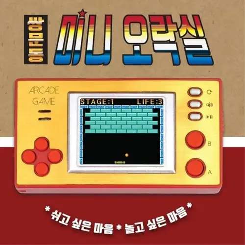 80년대생 휴대용 레트로오락실 미니게임기 키덜트장난감