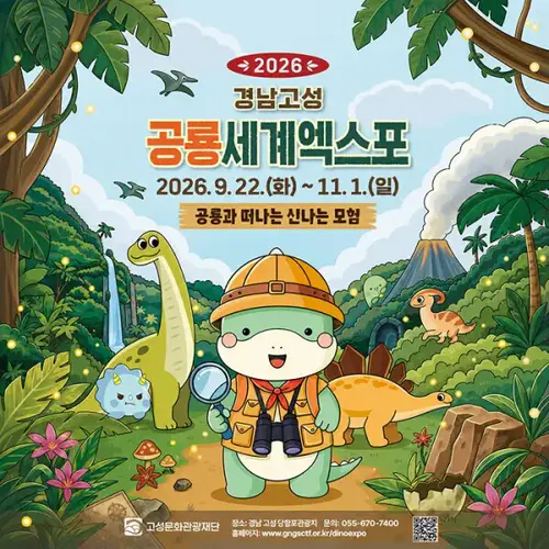 2026 경남고성공룡세계엑스포 (9/22~11/1)