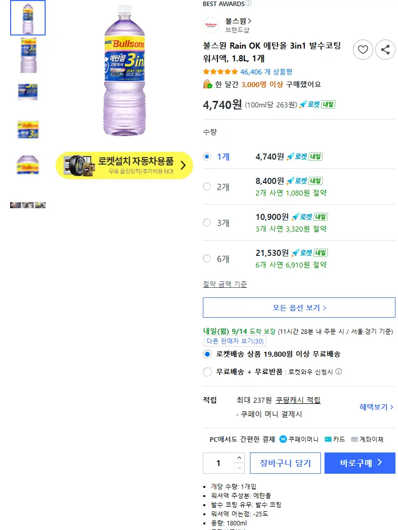 불스원 Rain OK 에탄올 3in1 발수코팅 워셔액, 1.8L, 1개 - 워셔액 판매 페이지