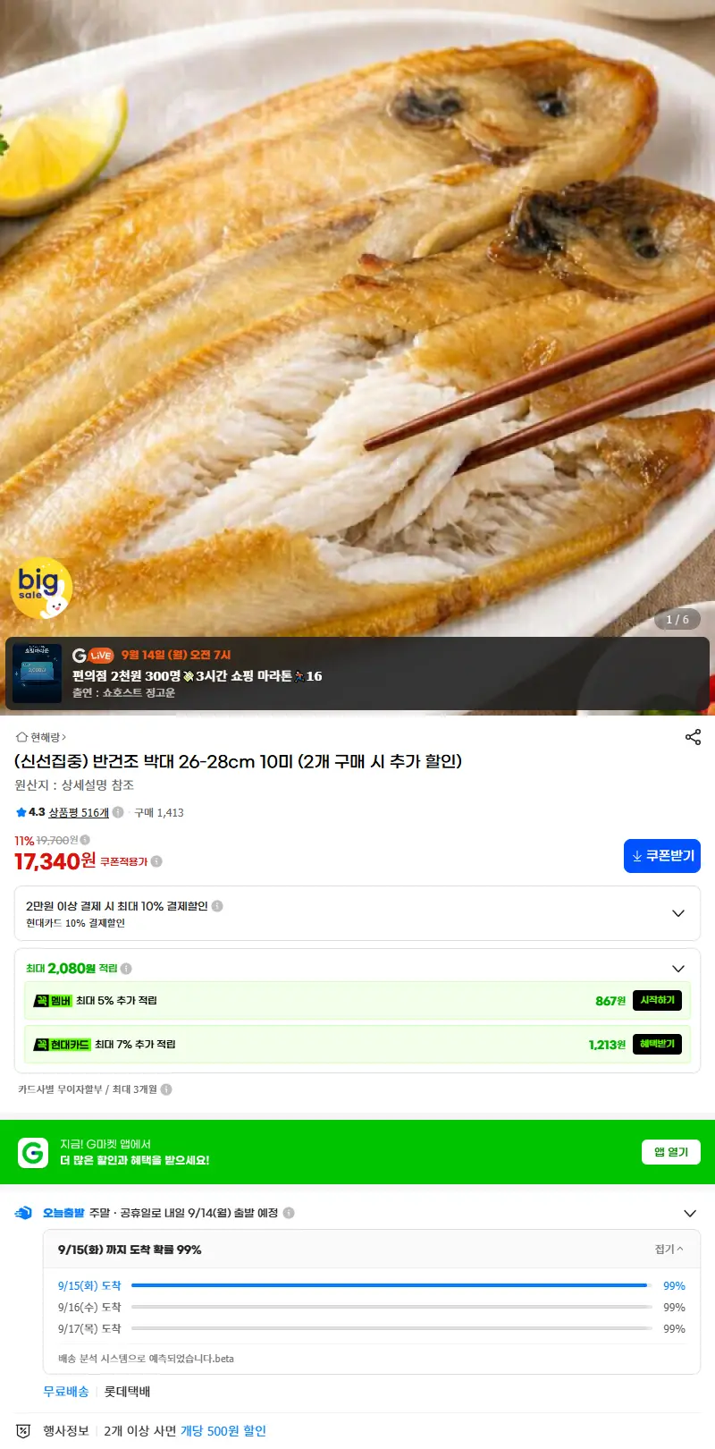 (신선집중) 반건조 박대 26-28cm 10미 (2개 구매 시 추가 할인) 판매 페이지