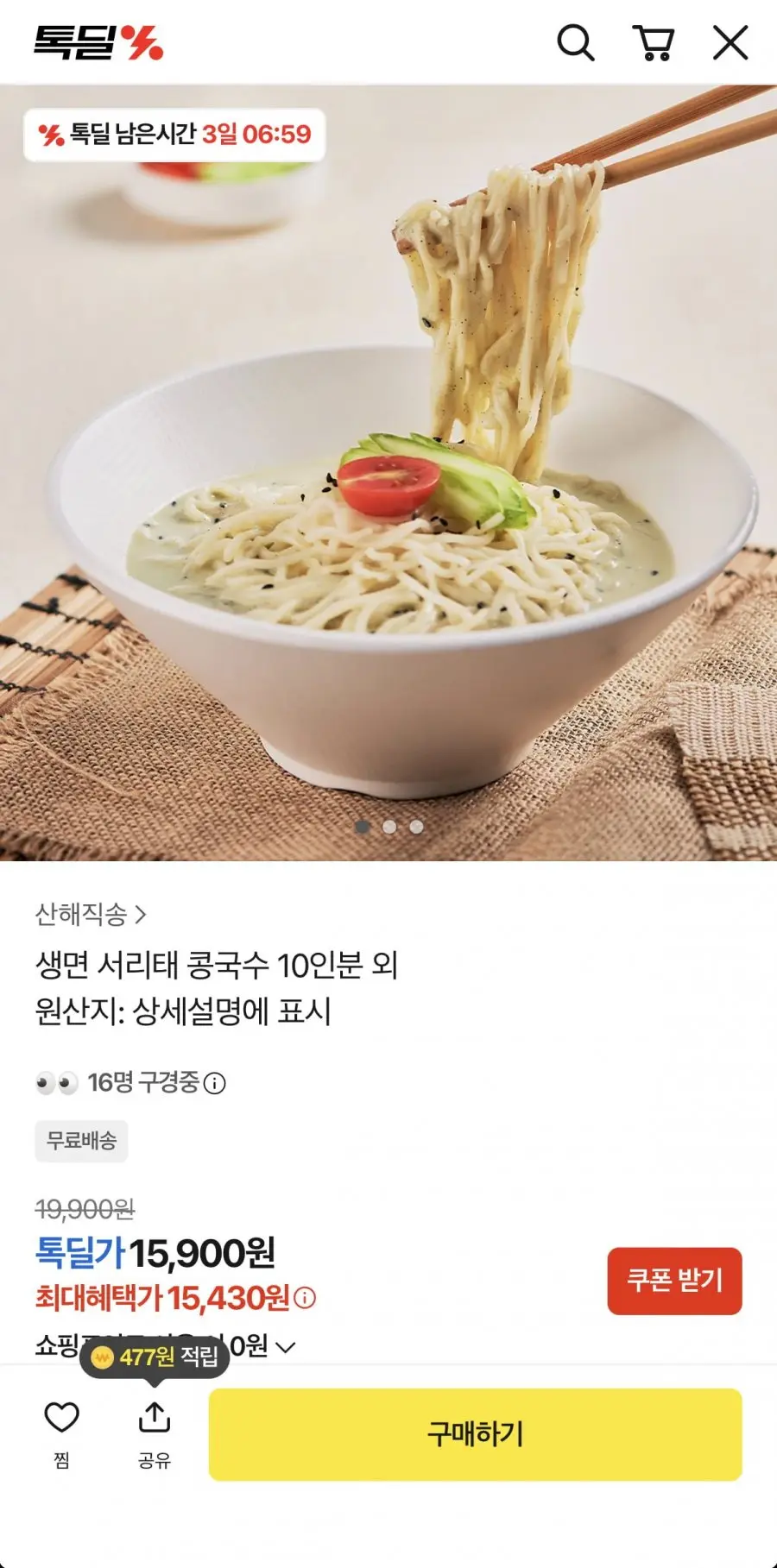 생면 서리태 콩국수 10인분 (15,430원/무료)