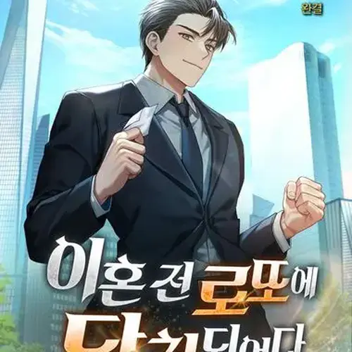 이혼 전 로또에 당첨되었다. 8