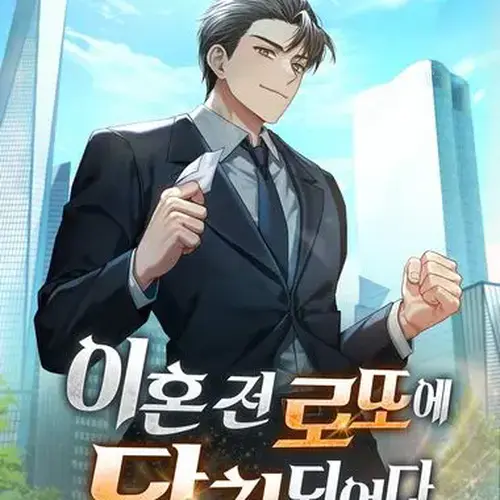 이혼 전 로또에 당첨되었다. 6